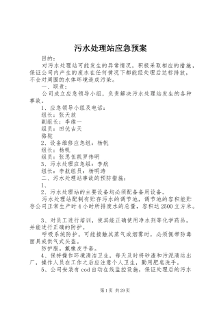 污水处理站应急预案