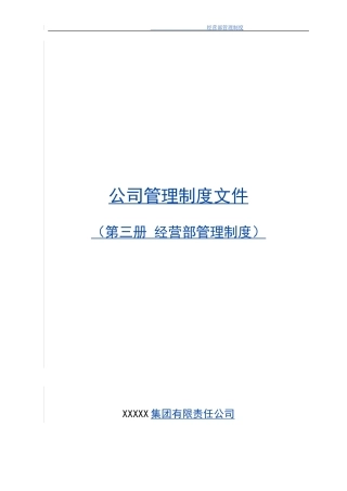 建筑单位经营部管理办法(DOC97页)