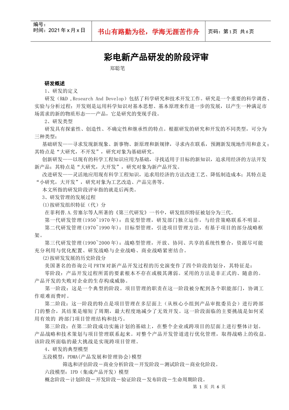 彩电新产品研发的阶段评审_第1页