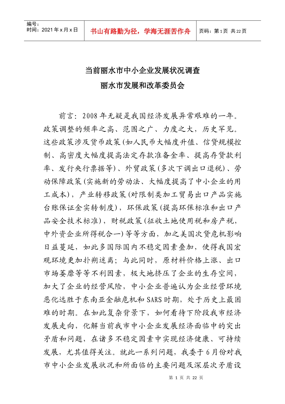 当前丽水市中小企业发展状况调查_第1页