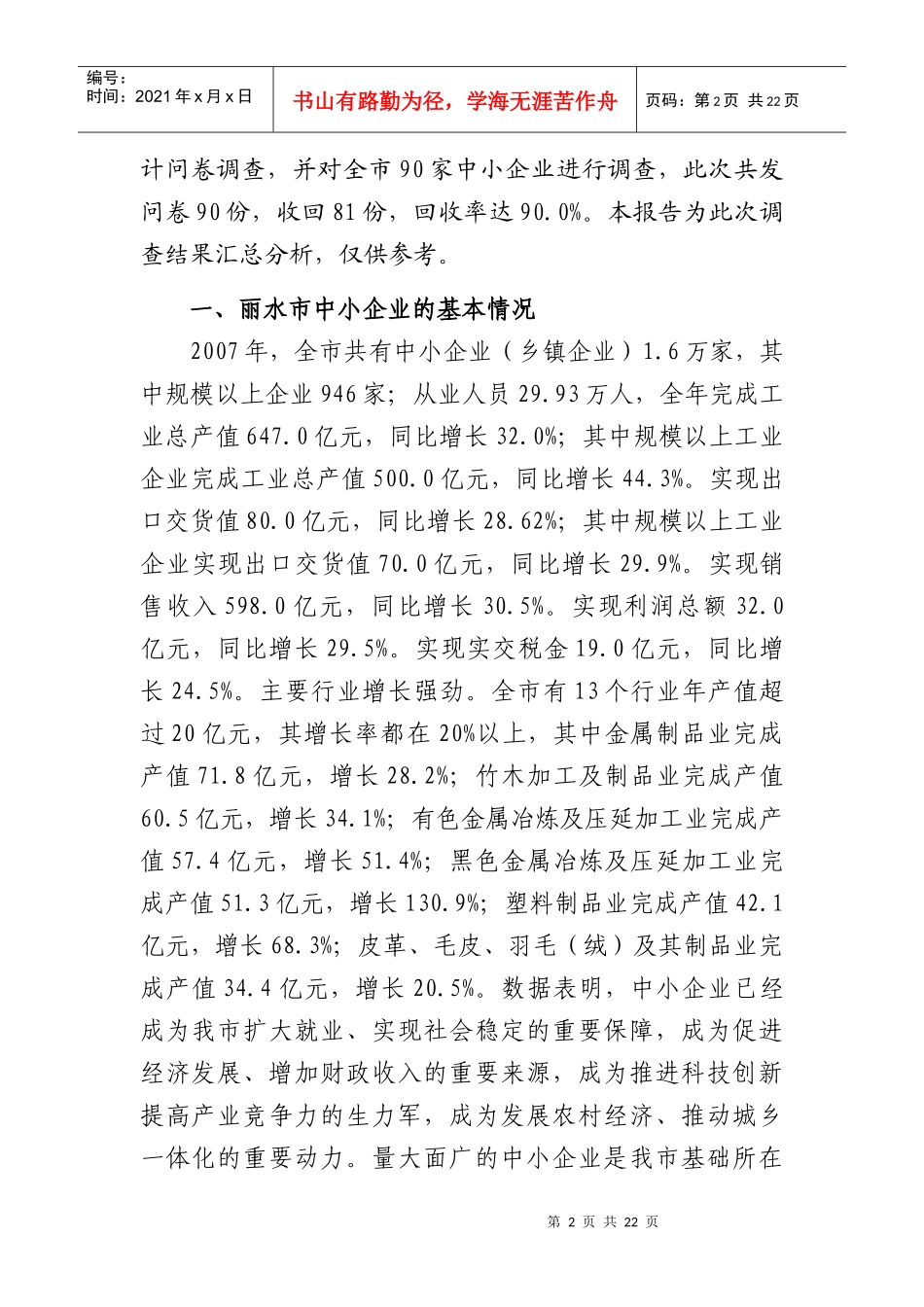 当前丽水市中小企业发展状况调查_第2页
