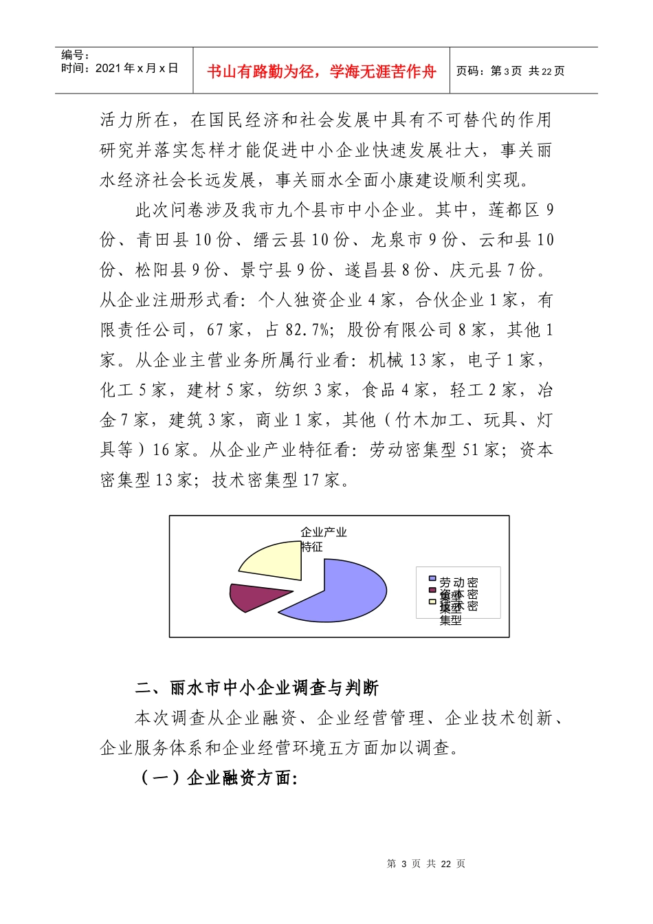 当前丽水市中小企业发展状况调查_第3页