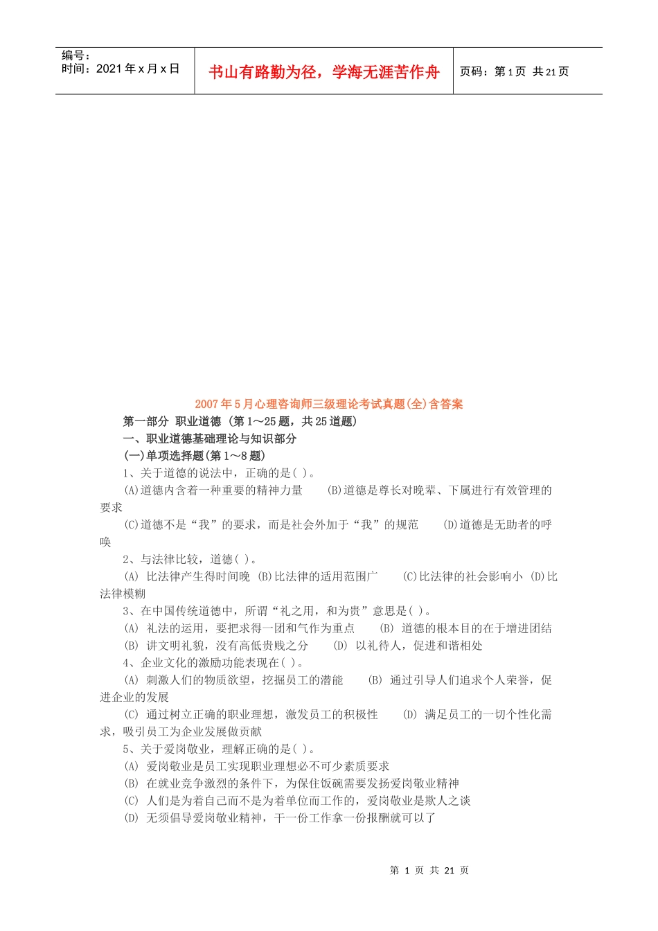 心理咨询师三级理论考题_第1页