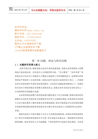 当前我国家族企业人力资源管理的现状