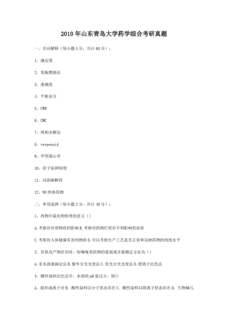 2010年山东青岛大学药学综合考研真题