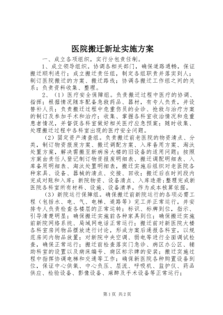医院搬迁新址实施方案