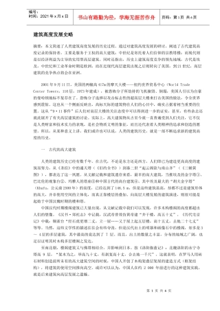 建筑高度发展史略