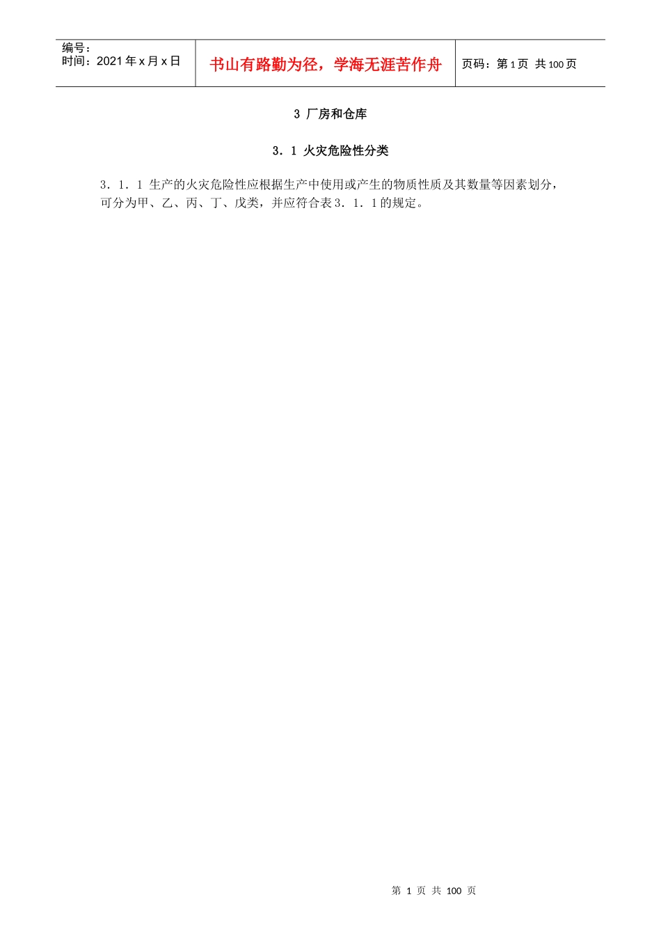 建筑设计防火规范word版_第1页