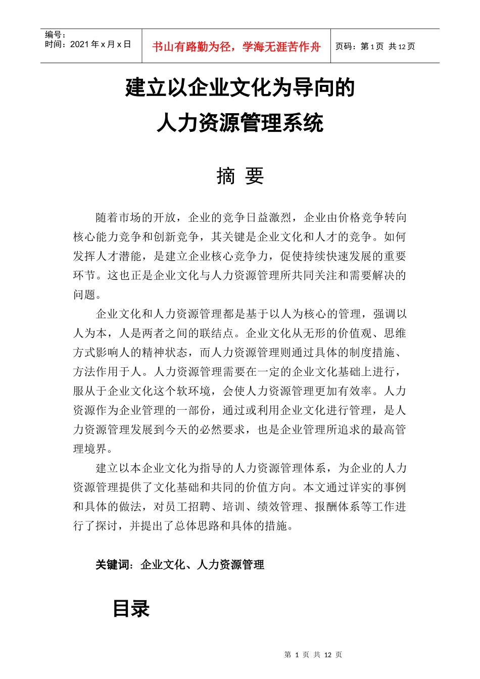 建立以企业文化为导向的人力资源管理系统_第1页