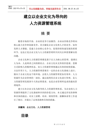 建立以企业文化为导向的人力资源管理系统