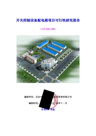 开关控制设备配电箱项目可行性研究报告