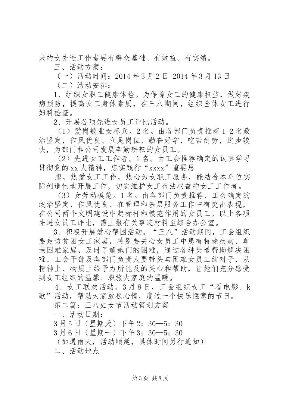 篇一：XX年最新三八妇女节活动方案范文_第3页