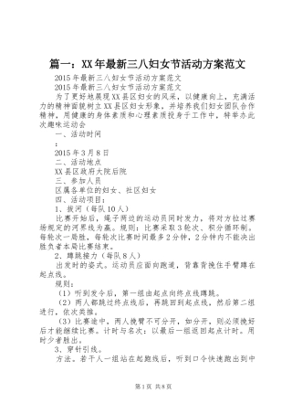 篇一：XX年最新三八妇女节活动方案范文
