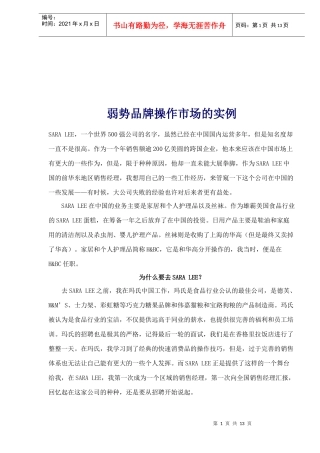 弱势品牌操作市场的实例