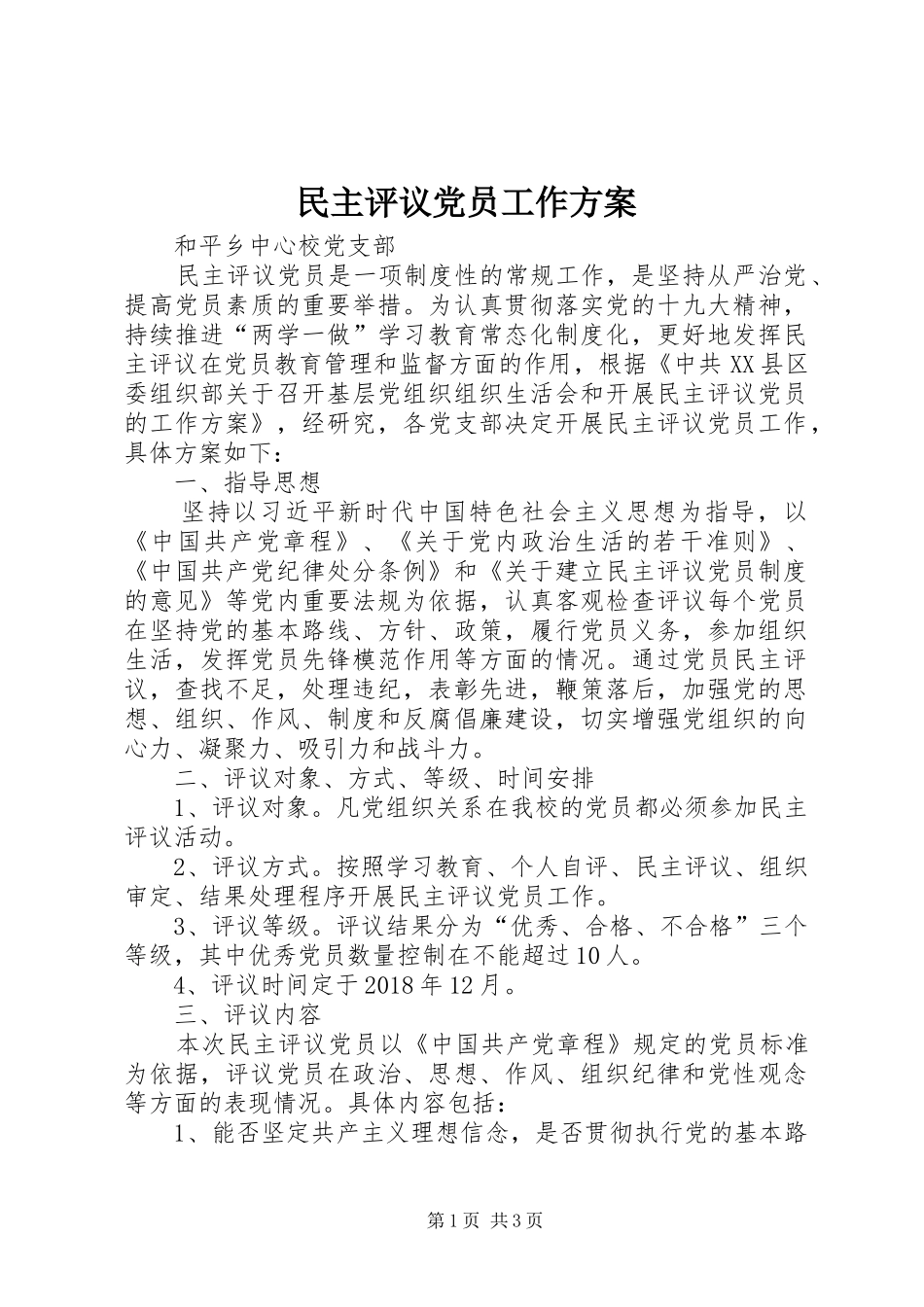 民主评议党员工作方案_第1页