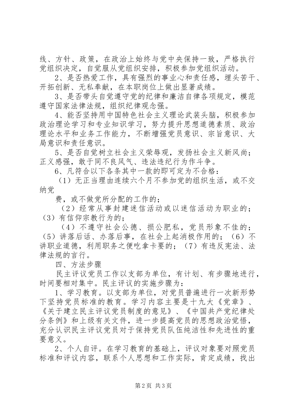 民主评议党员工作方案_第2页