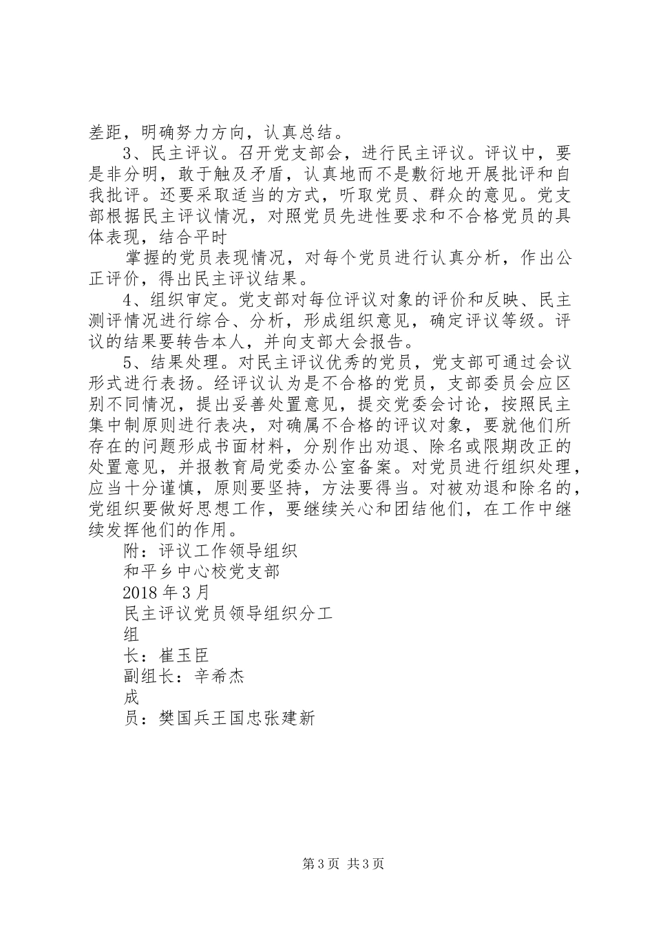 民主评议党员工作方案_第3页