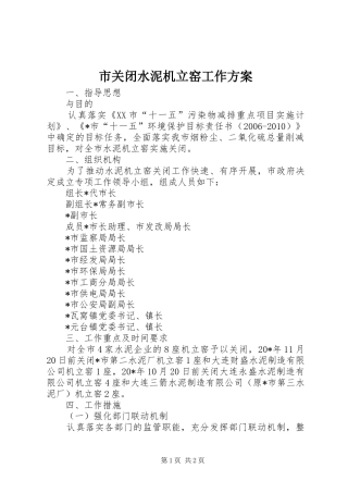 市关闭水泥机立窑工作方案