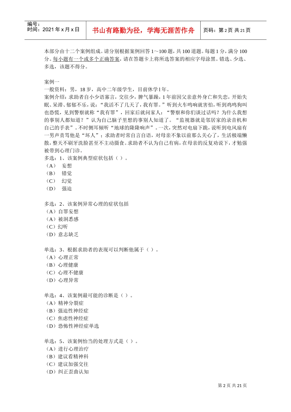 心理咨询师三级精选案例问答题_第2页