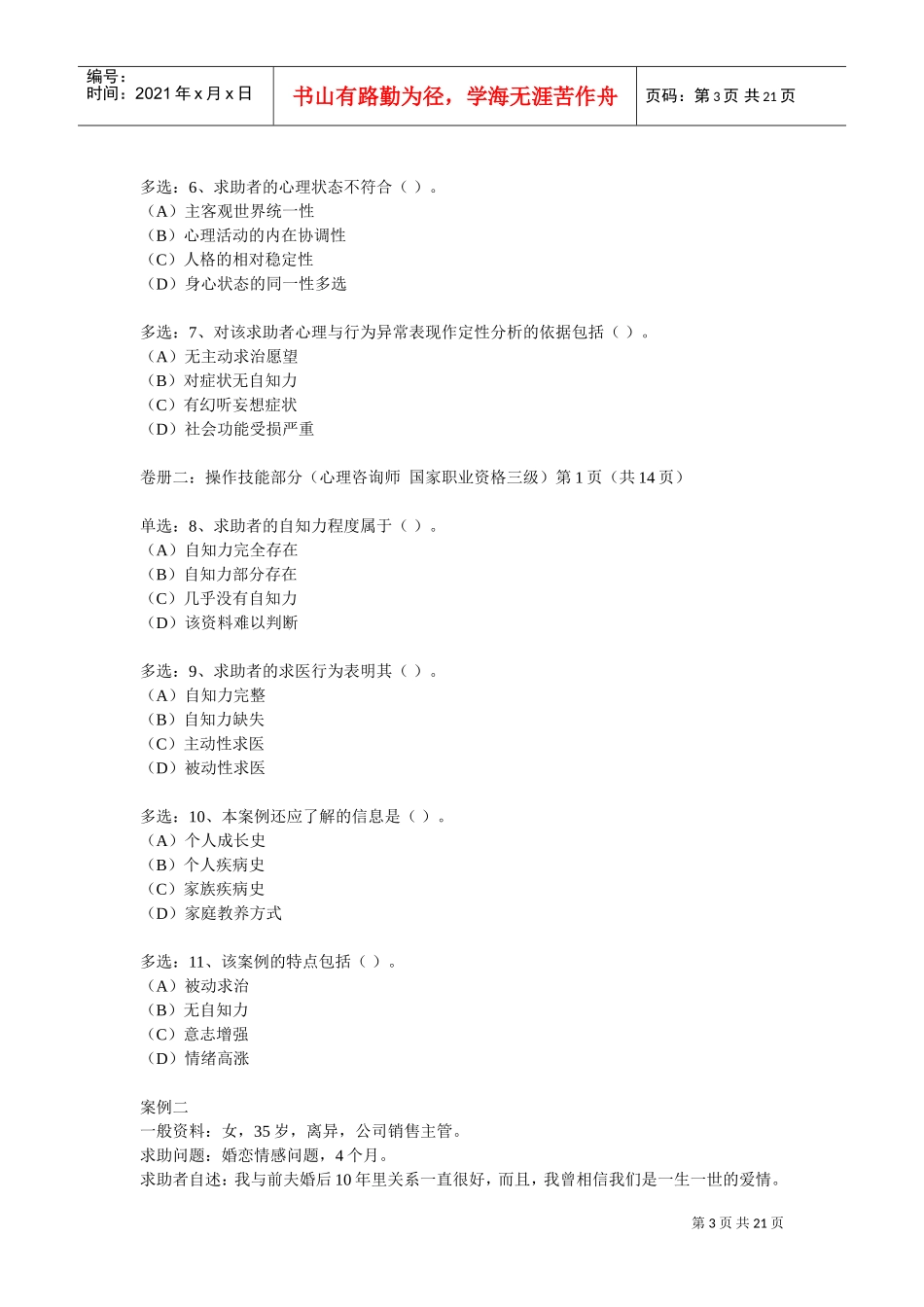 心理咨询师三级精选案例问答题_第3页
