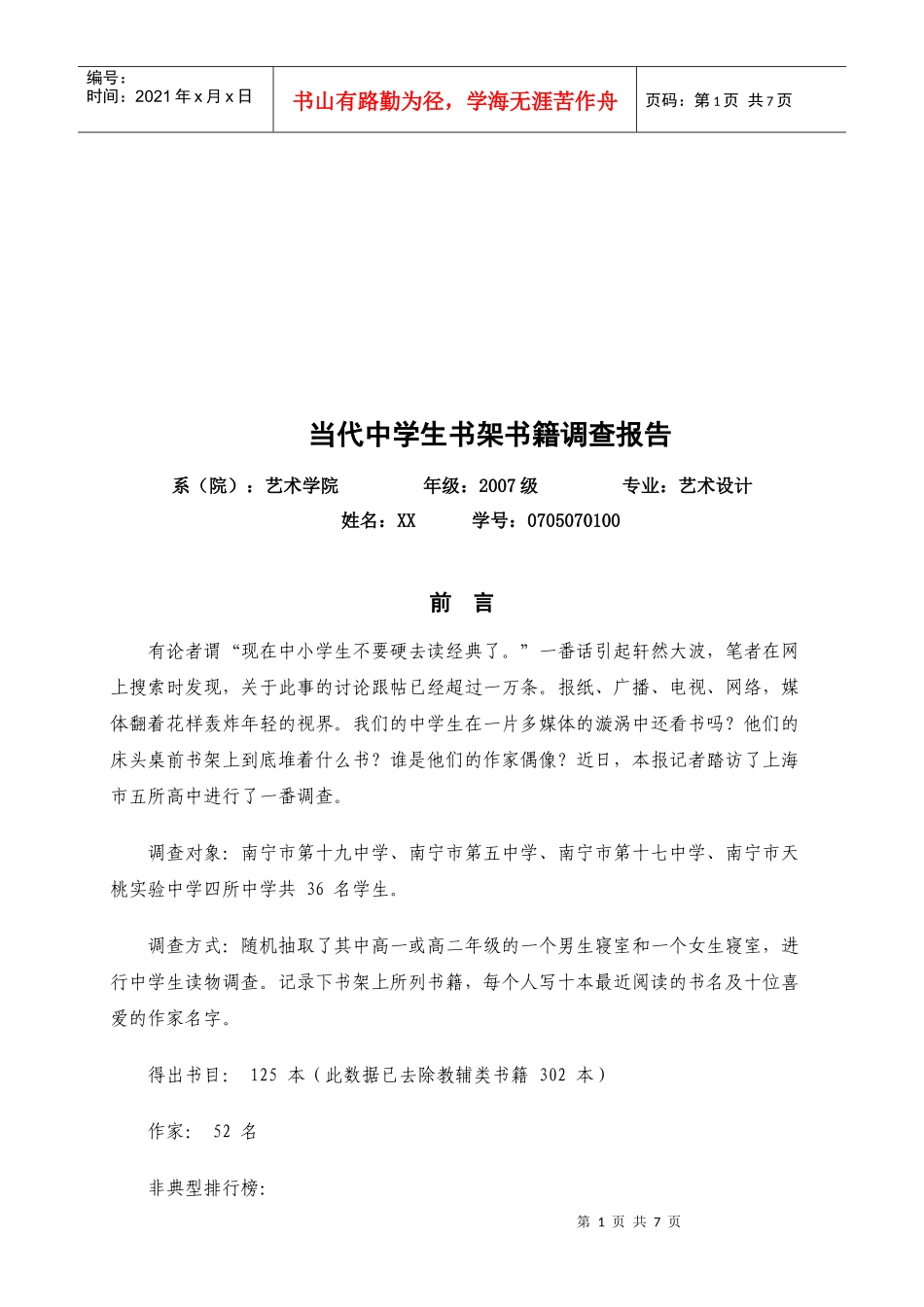 当代中学生书架书籍调查报告范本_第1页