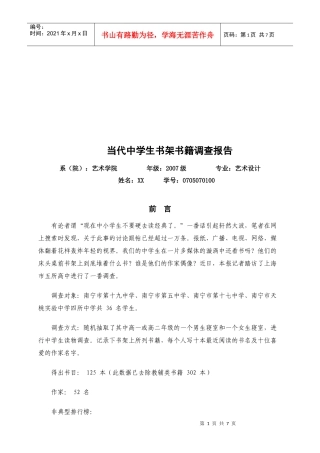 当代中学生书架书籍调查报告范本