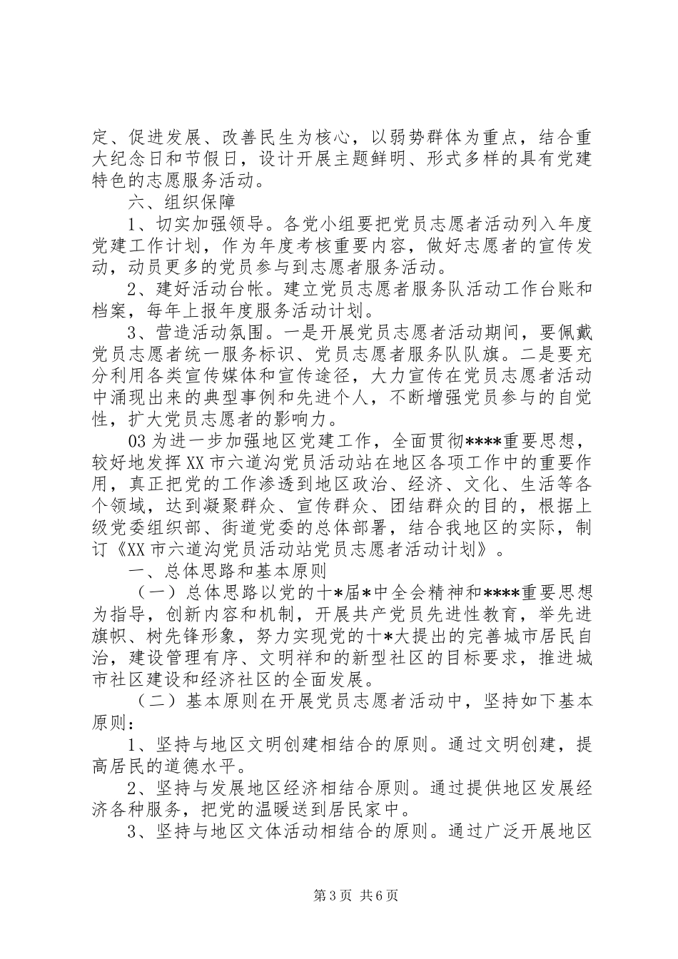 疫情期间党员志愿服务活动方案_第3页