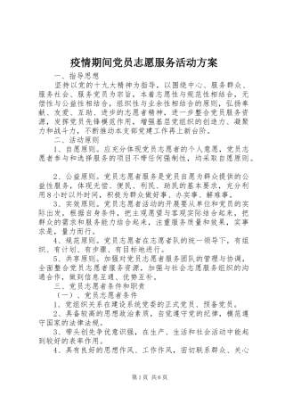疫情期间党员志愿服务活动方案