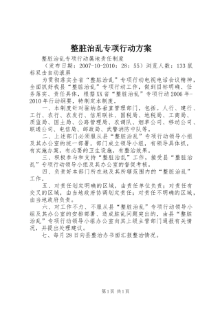 整脏治乱专项行动方案