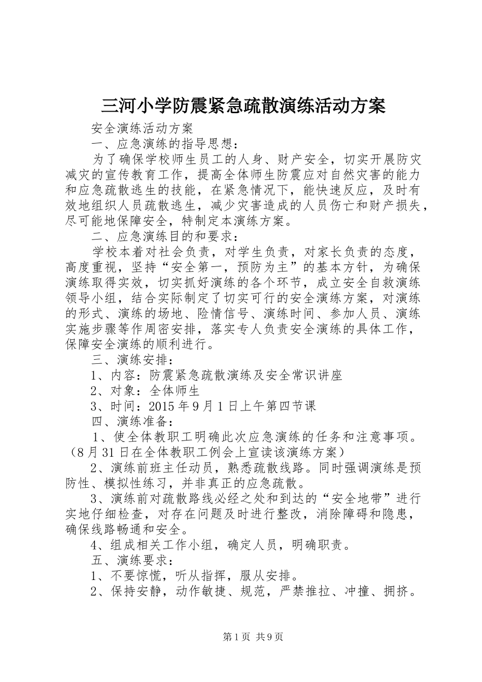 三河小学防震紧急疏散演练活动方案_第1页