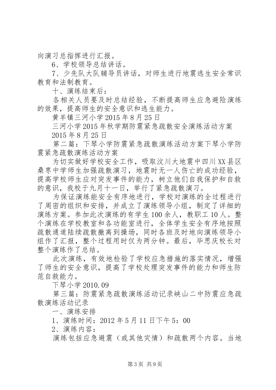 三河小学防震紧急疏散演练活动方案_第3页