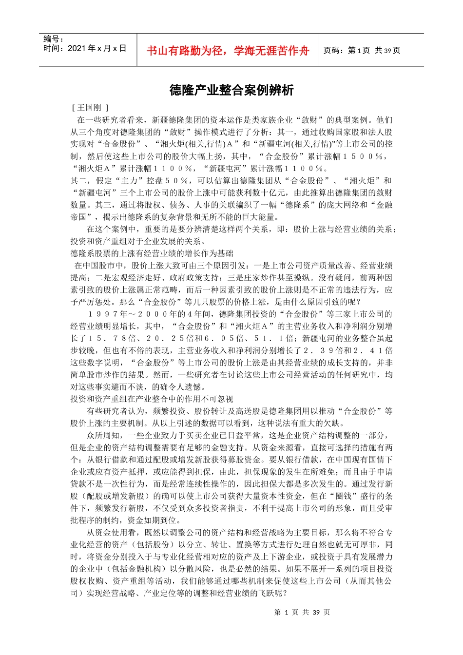 德隆集团产业整合案例辨析_第1页