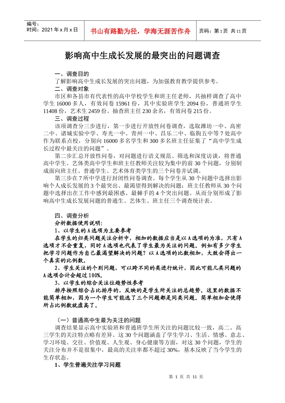影响高中生成长发展的最突出的问题调查_第1页