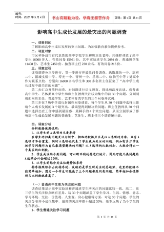 影响高中生成长发展的最突出的问题调查
