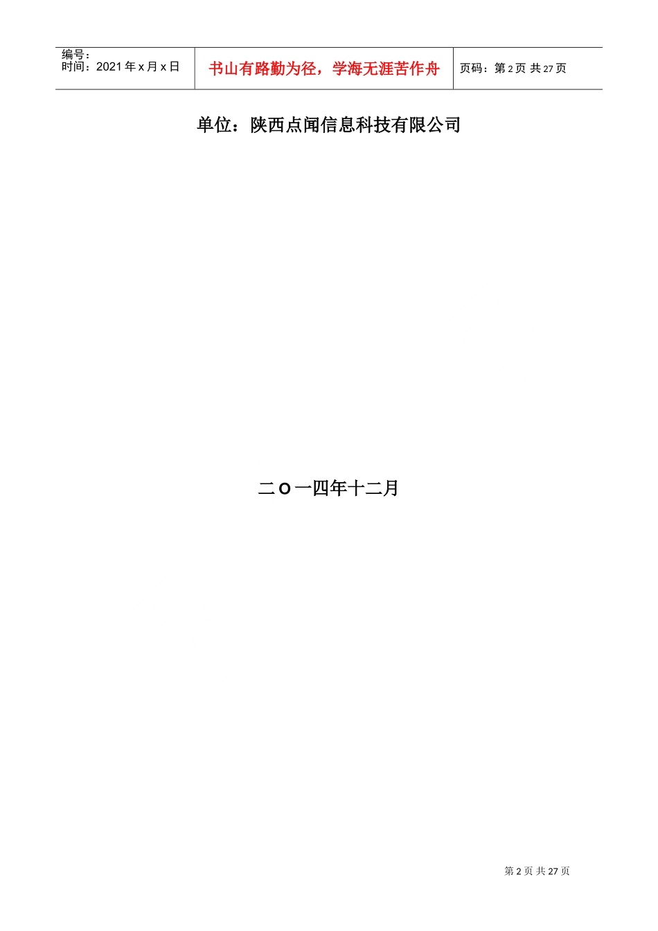 建材平台计划书(DOC34页)_第2页