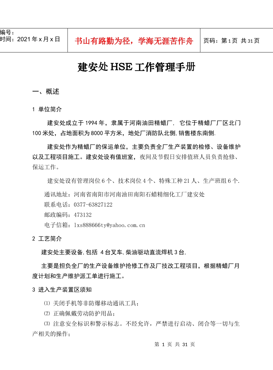建安处HSE工作管理手册_第1页