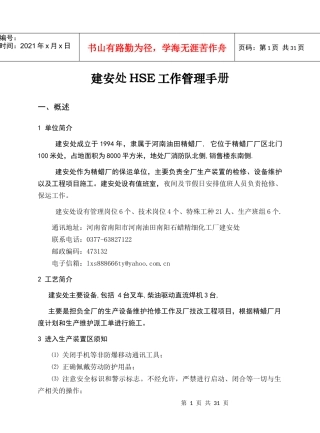 建安处HSE工作管理手册