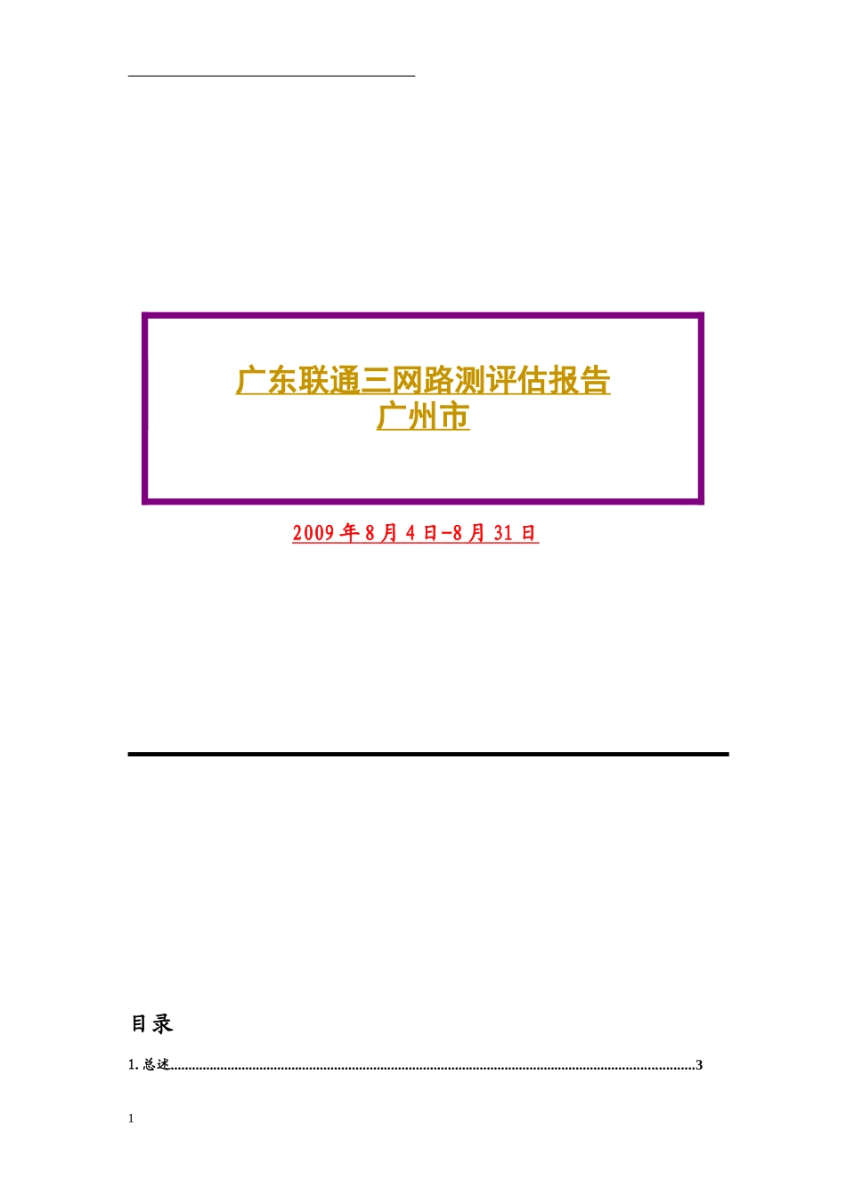 广东省联通WCDMA一期测试项目三网测试评估报告_第1页