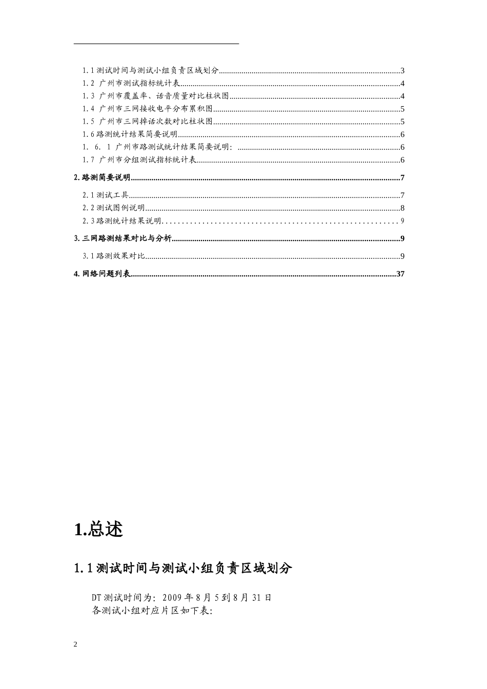 广东省联通WCDMA一期测试项目三网测试评估报告_第2页