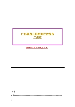 广东省联通WCDMA一期测试项目三网测试评估报告