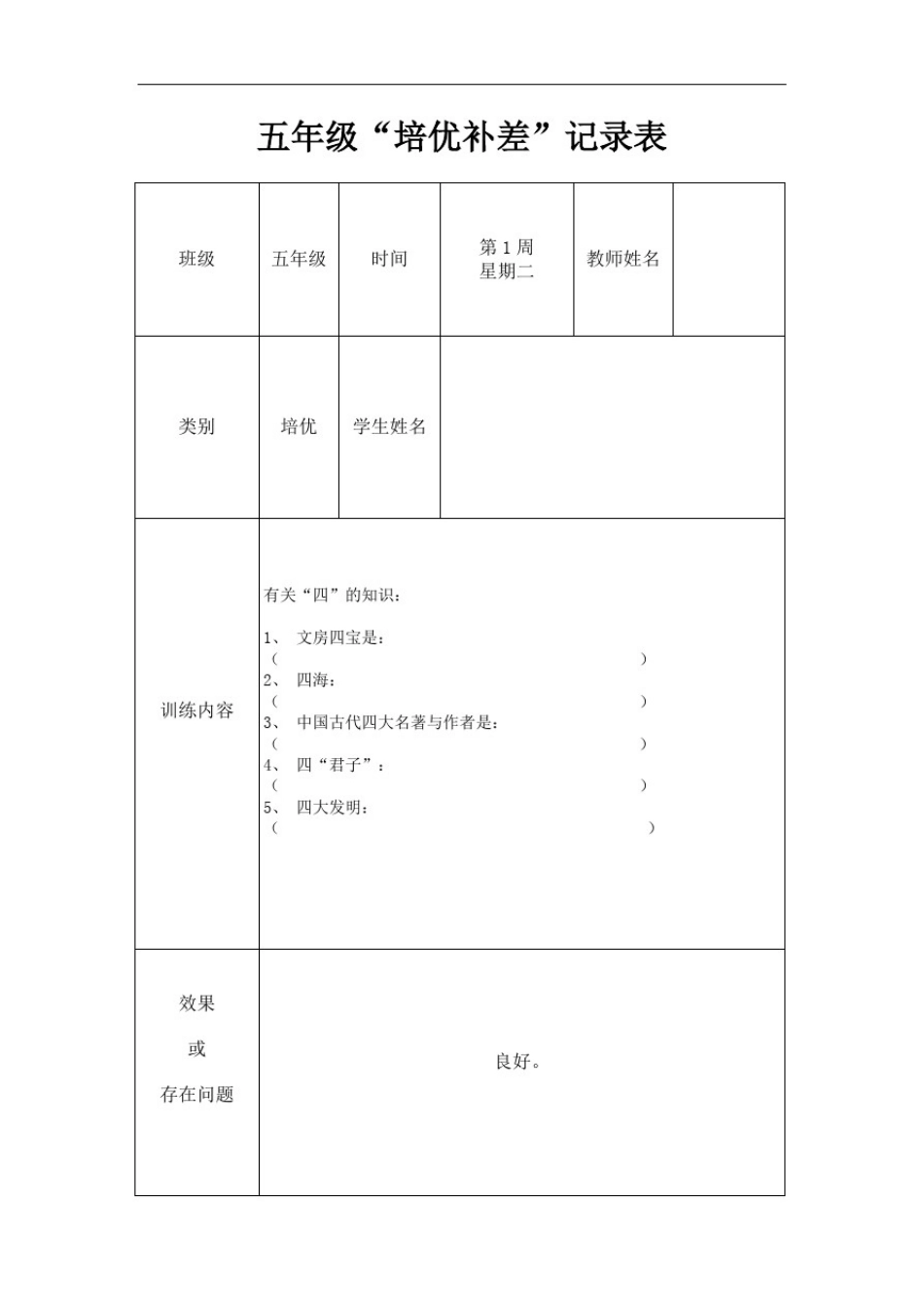 五年级语文培优辅差记录表_第1页