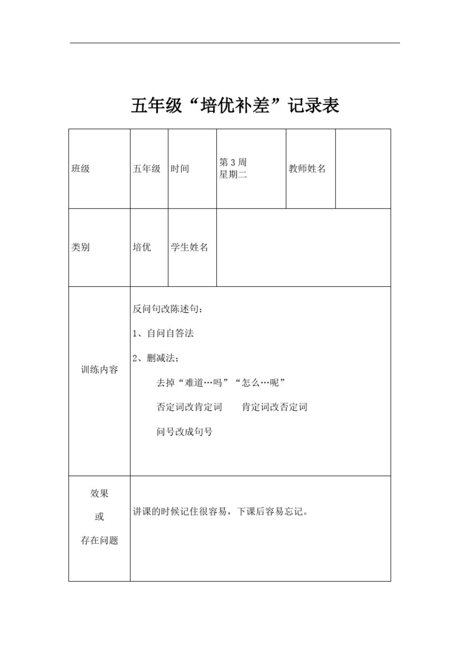 五年级语文培优辅差记录表_第3页