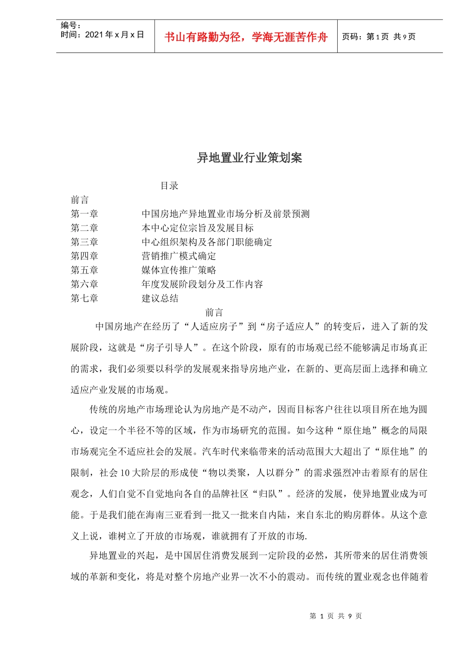 异地置业行业策划方案_第1页