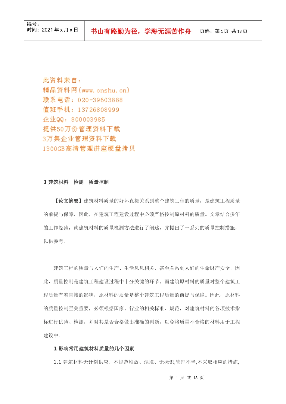 建筑装饰工程项目成本控制与管理_第1页
