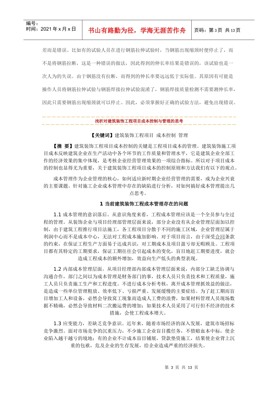 建筑装饰工程项目成本控制与管理_第3页