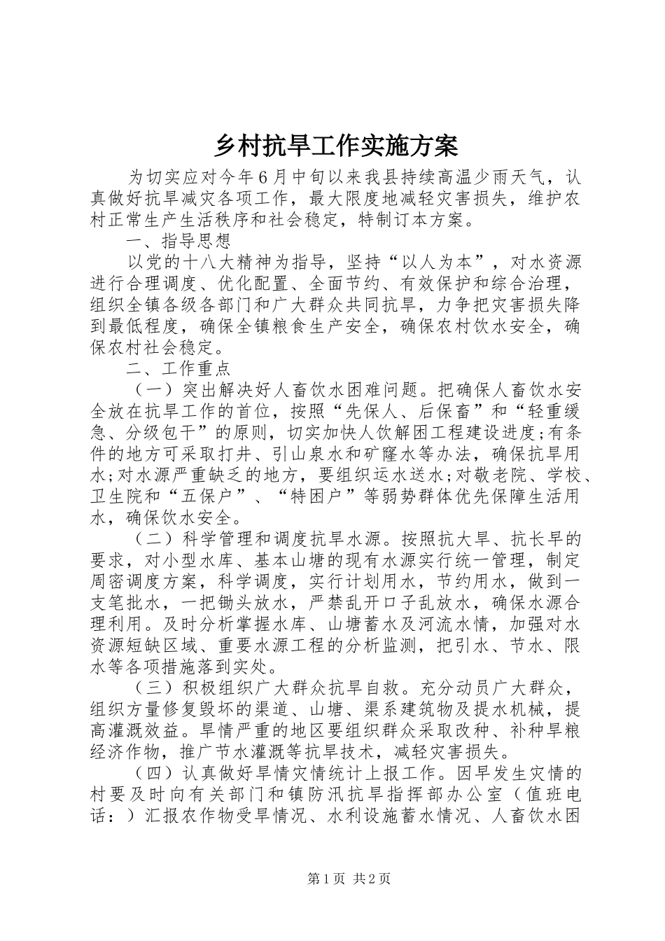 乡村抗旱工作实施方案_第1页