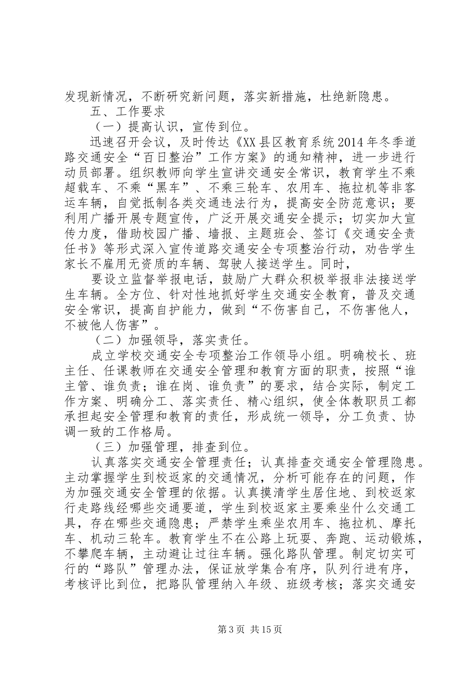 学校冬季道路交通安全“百日整治”方案_第3页