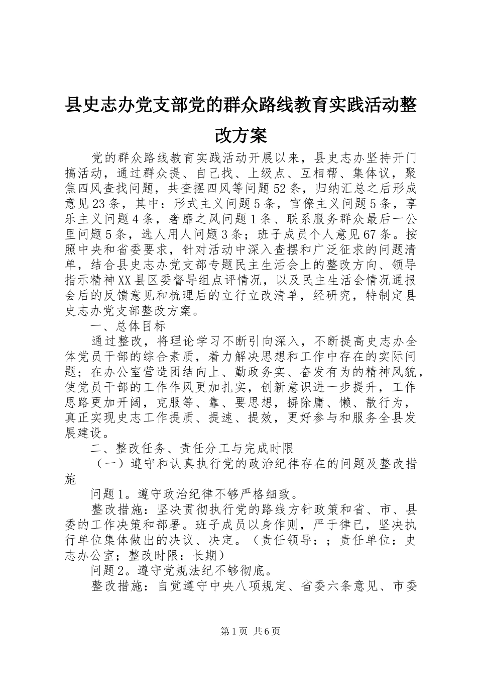 县史志办党支部党的群众路线教育实践活动整改方案_第1页