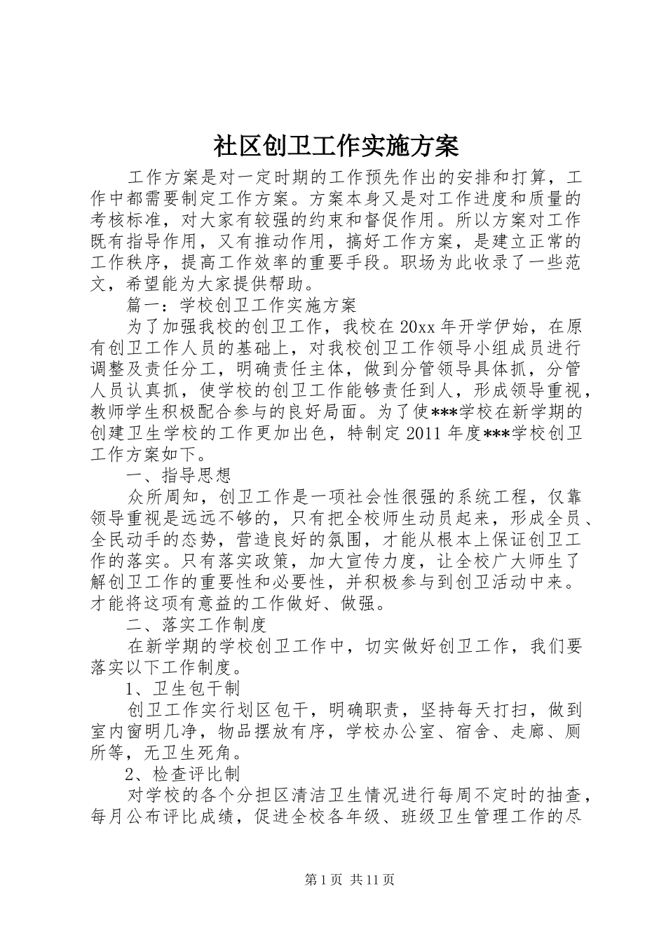 社区创卫工作实施方案_第1页