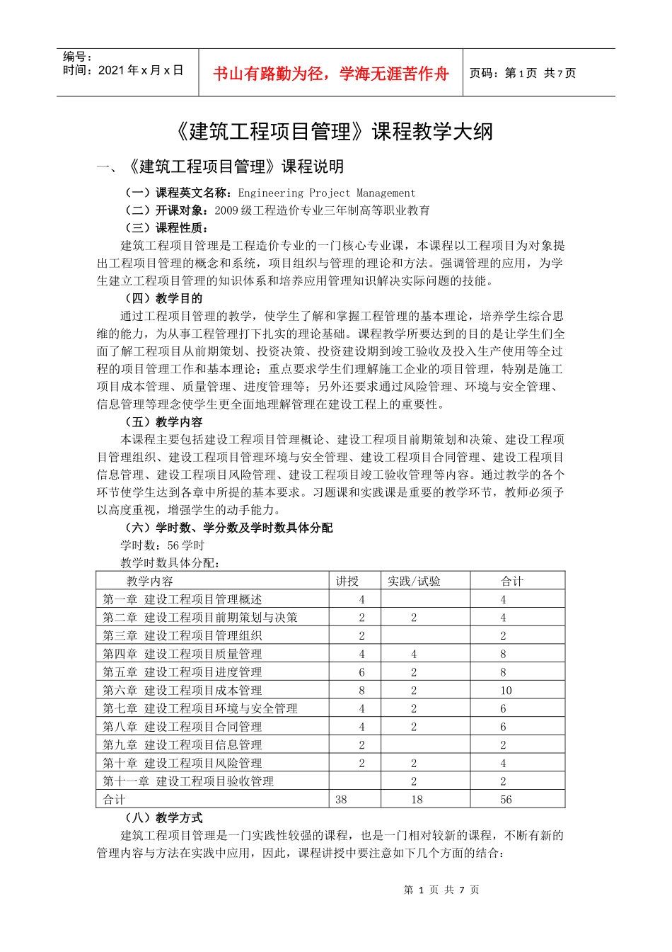 建设工程项目管理教学大纲_第1页